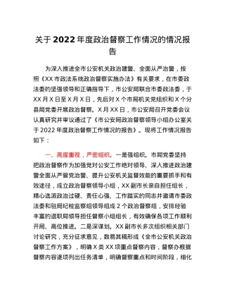 关于2022年度政治督察工作情况的情况报告.docx