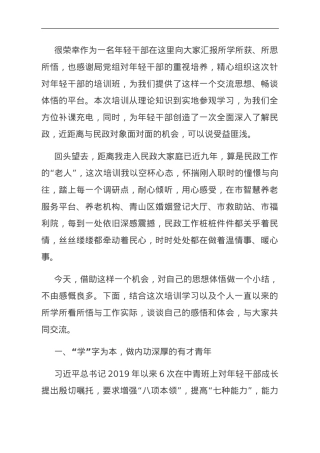 交流发言：不负青春韶华勇担时代重任.doc