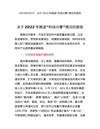 关于2022年推进科技兴蒙情况的报告.docx