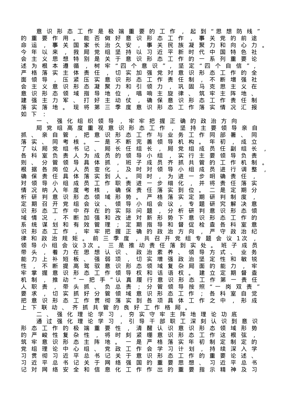 关于2023年第三季度意识形态工作责任制落实情况汇报.doc_第1页