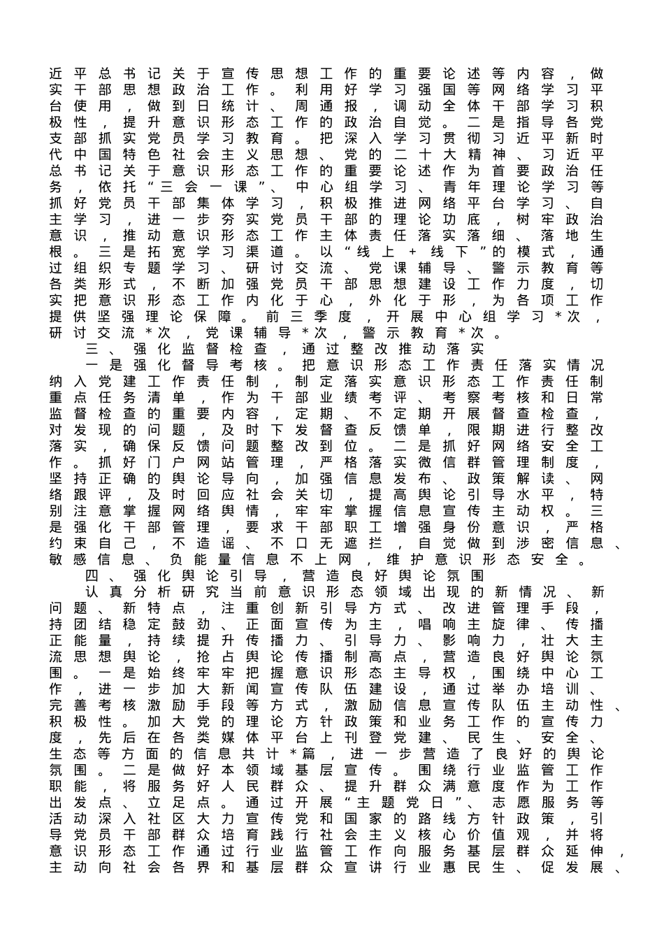 关于2023年第三季度意识形态工作责任制落实情况汇报.doc_第2页