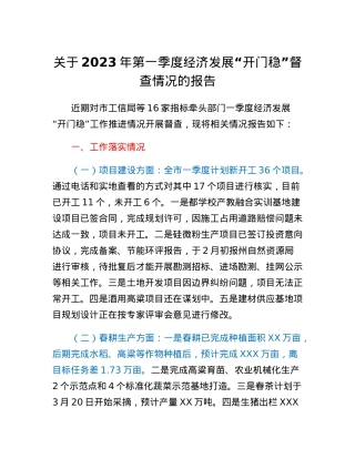 关于2023年第一季度经济发展开门稳督查情况的报告.docx