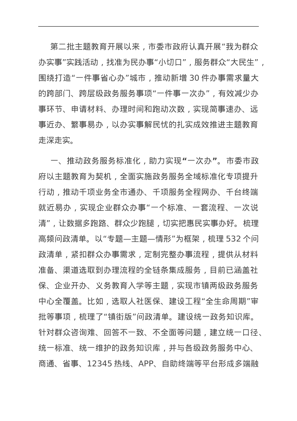 交流发言：打造“一件事省心办”城市 扎实推进主题教育走深走实.doc_第1页