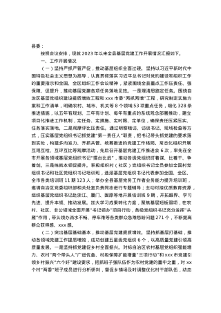 关于2023年全县基层党建工作开展情况的汇报.docx
