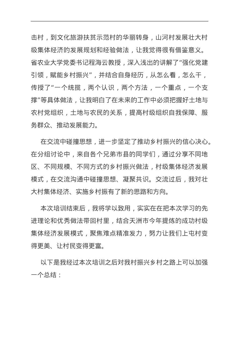 交流发言：坚持党建引领 走稳振兴之路.doc_第2页