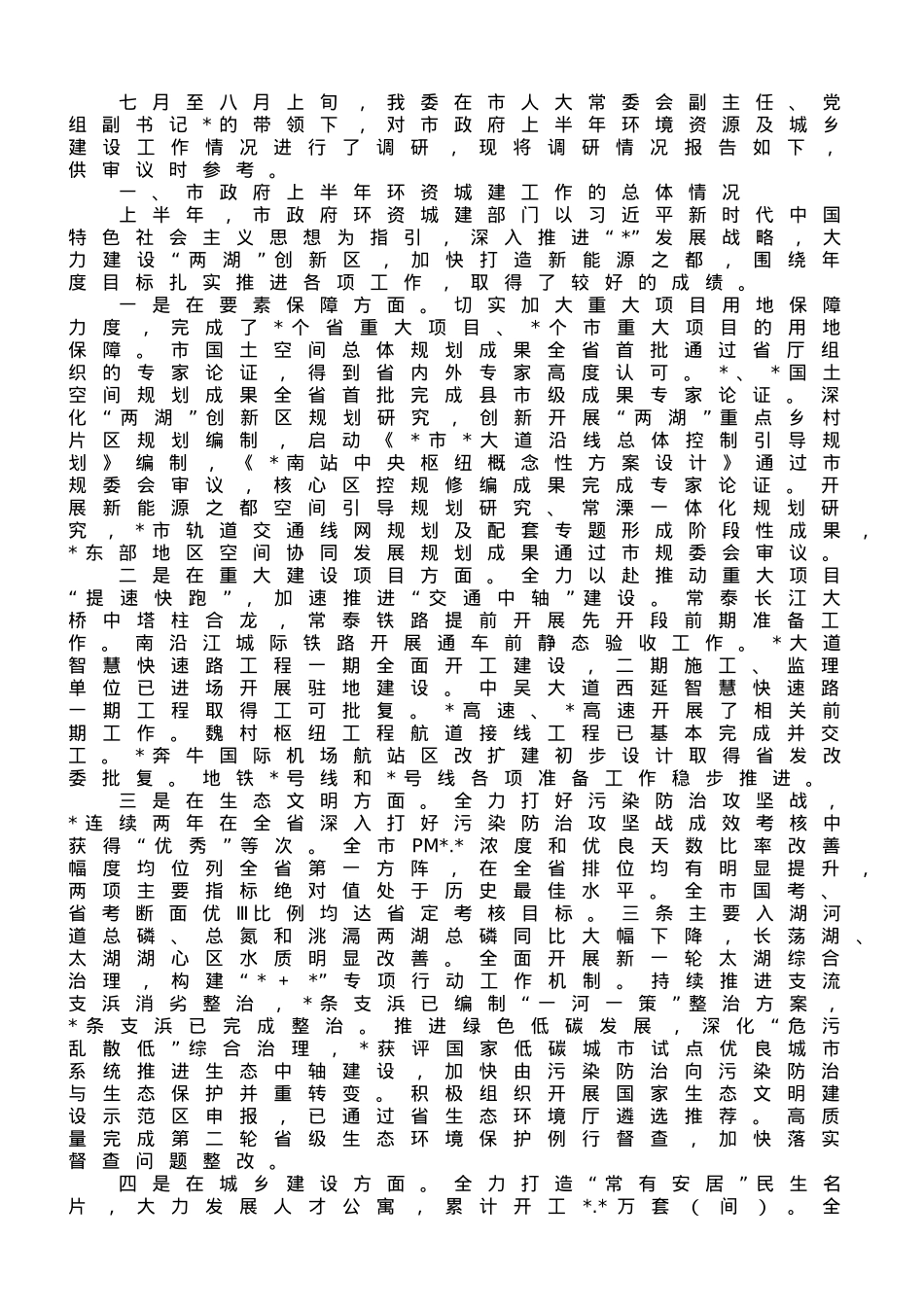 关于2023年上半年全市环资城建方面工作情况的调研报告.doc_第1页