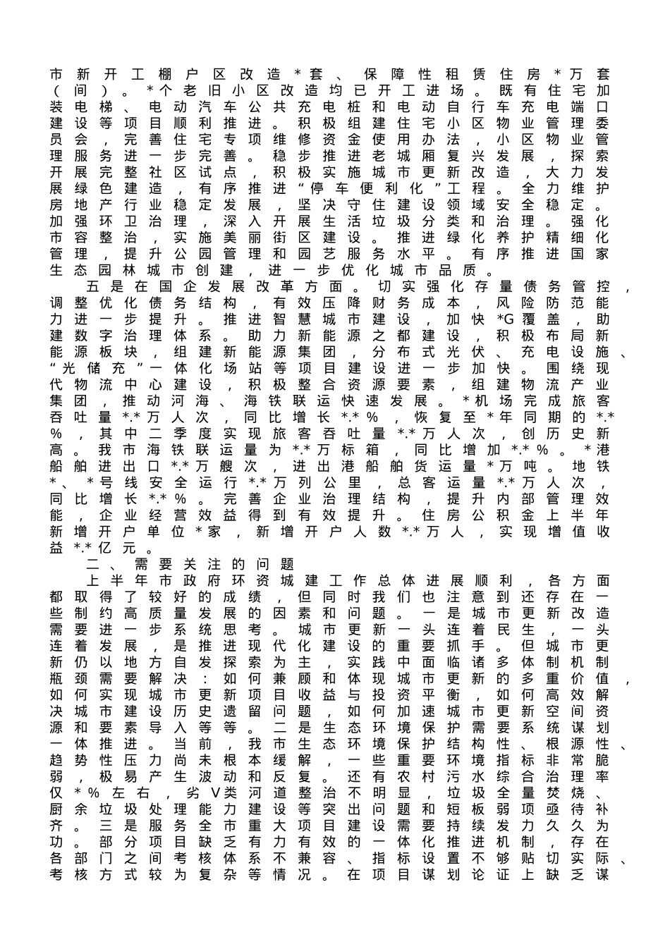 关于2023年上半年全市环资城建方面工作情况的调研报告.doc_第2页