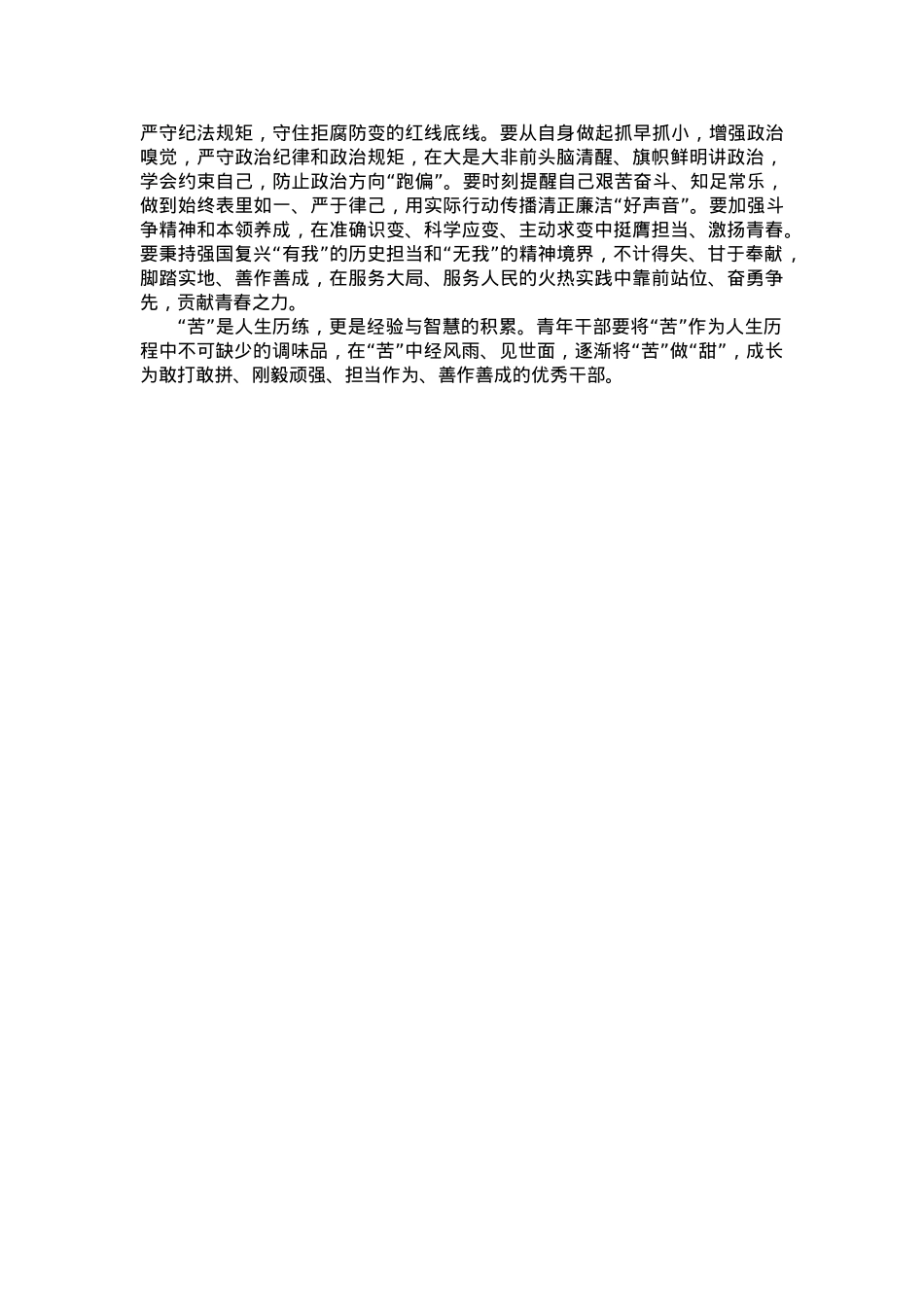 交流发言：立志做“能吃苦”的新时代好青年.doc_第2页