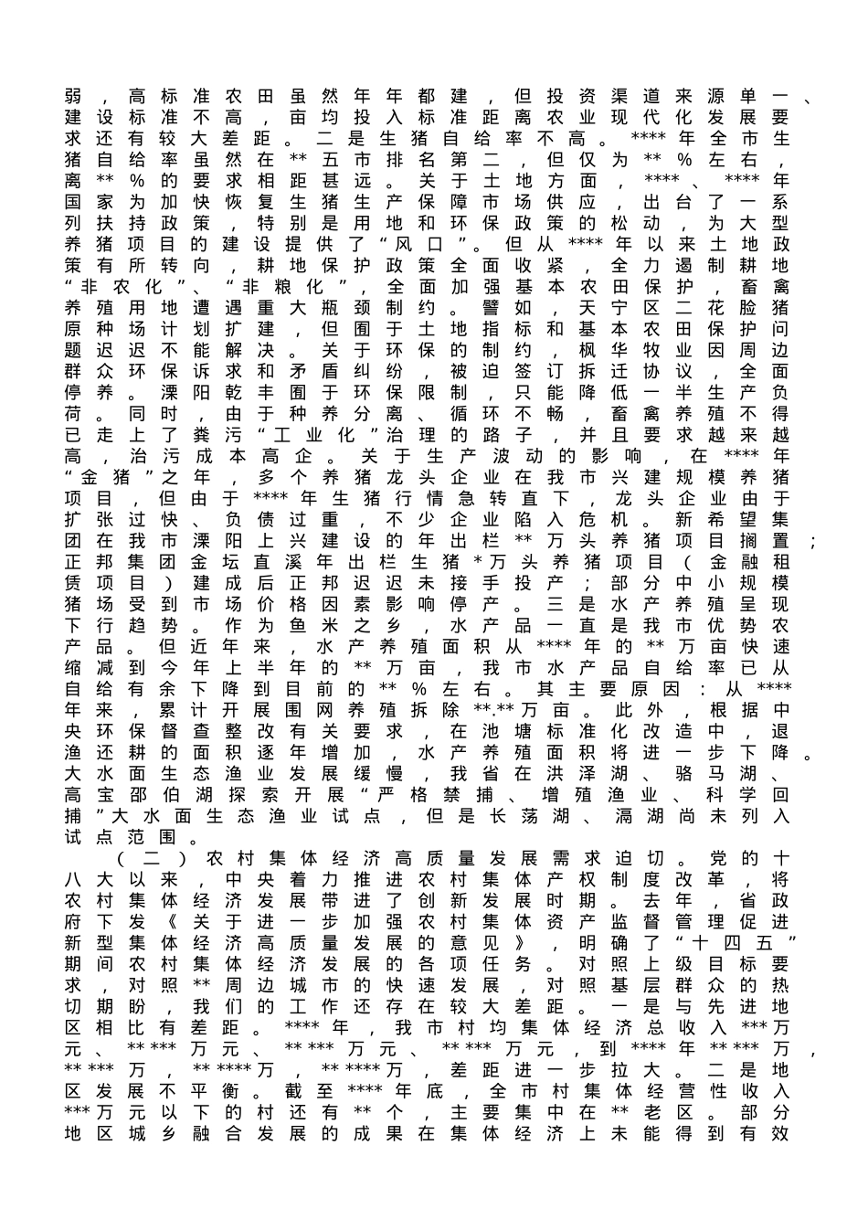 关于2023年上半年全市农业农村改革与发展情况的调研报告.doc_第3页