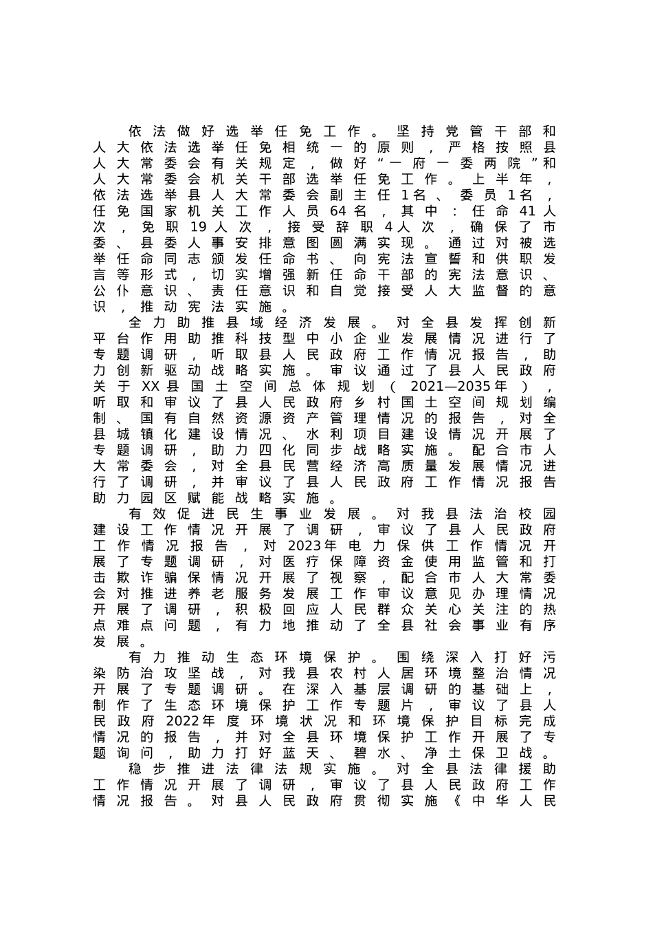 关于2023年上半年县人大常委会工作情况及下半年重点工作安排的报告.docx_第3页