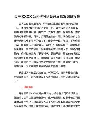 关于XXXX公司作风建设开展情况调研报告.docx