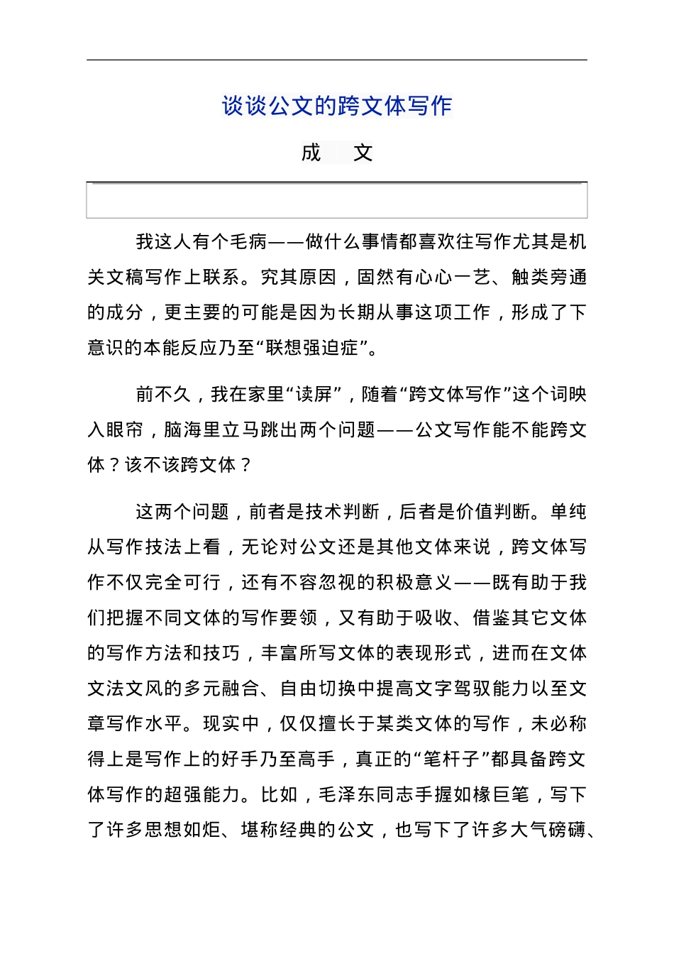 谈谈公文的跨文体写作.doc_第1页