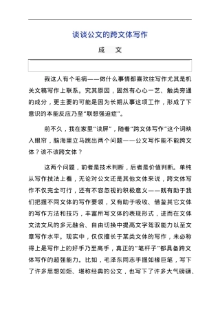 谈谈公文的跨文体写作.doc