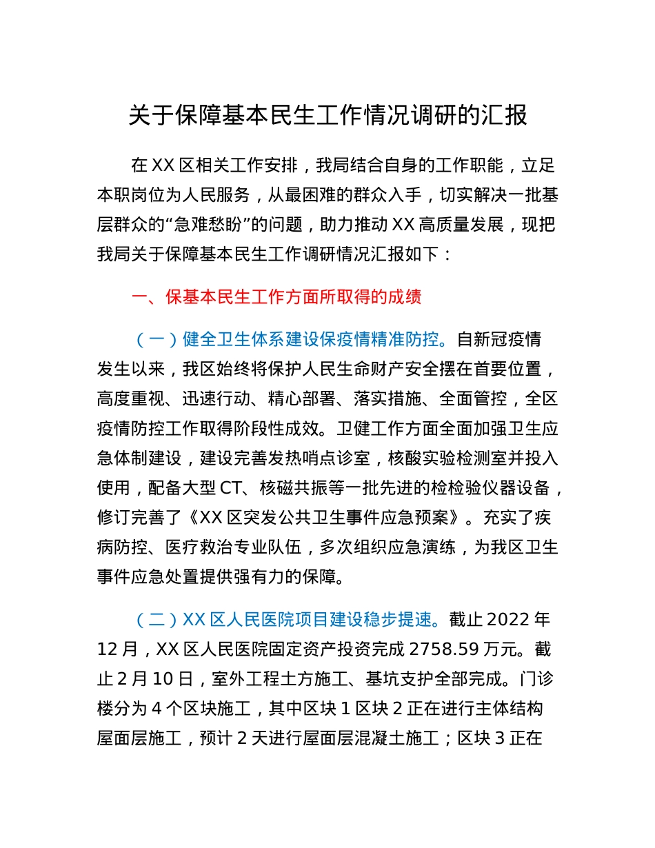 关于保障基本民生工作情况调研的汇报.docx_第1页