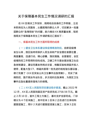 关于保障基本民生工作情况调研的汇报.docx