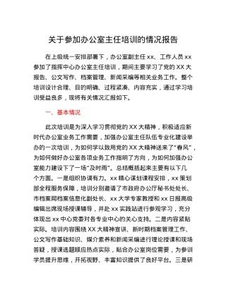关于参加办公室主任培训的情况报告.docx