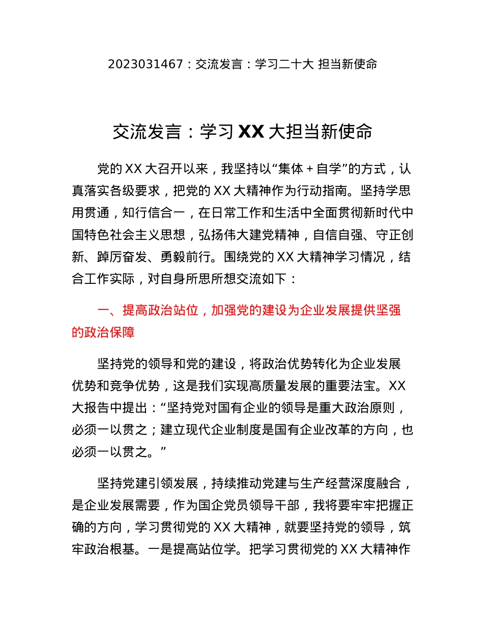 交流发言：学习二十大担当新使命.docx_第1页