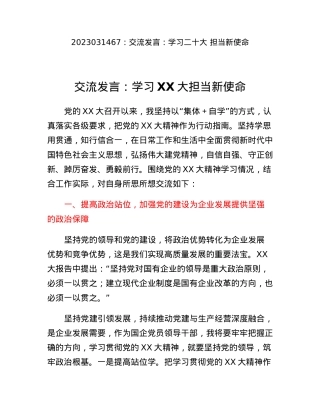 交流发言：学习二十大担当新使命.docx
