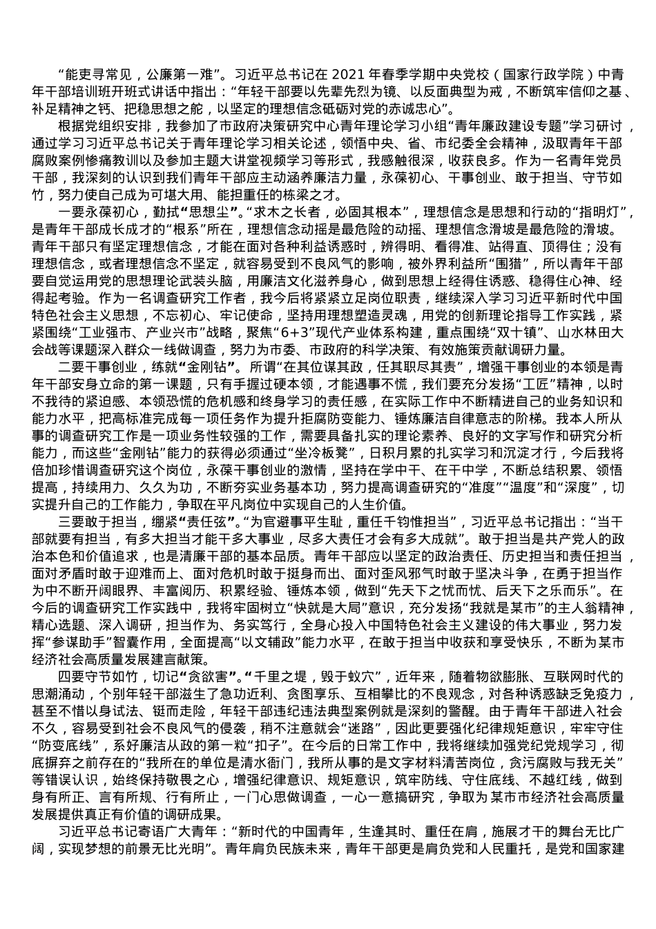 交流发言：扬清廉风帆  展青年作为.doc_第1页