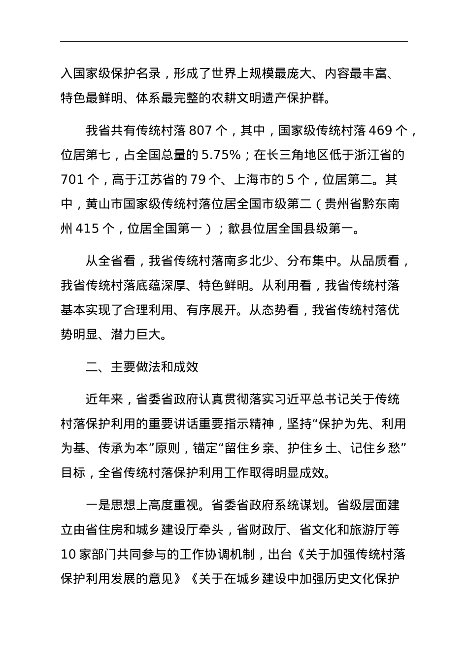 关于传统村落保护利用情况调研报告.doc_第2页