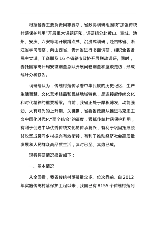 关于传统村落保护利用情况调研报告.doc