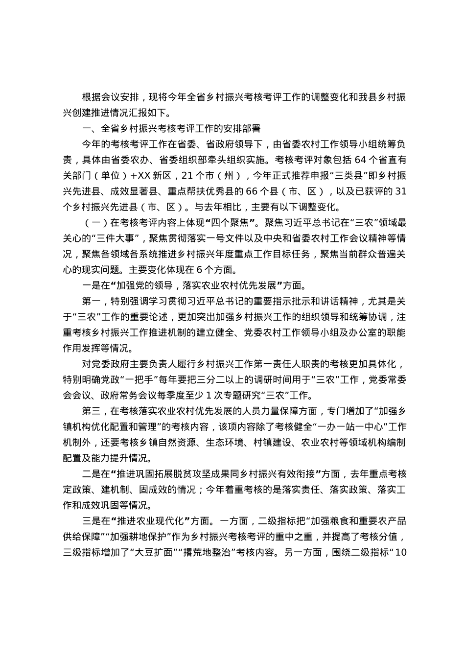 关于创建乡村振兴先进县相关情况的汇报.docx_第1页