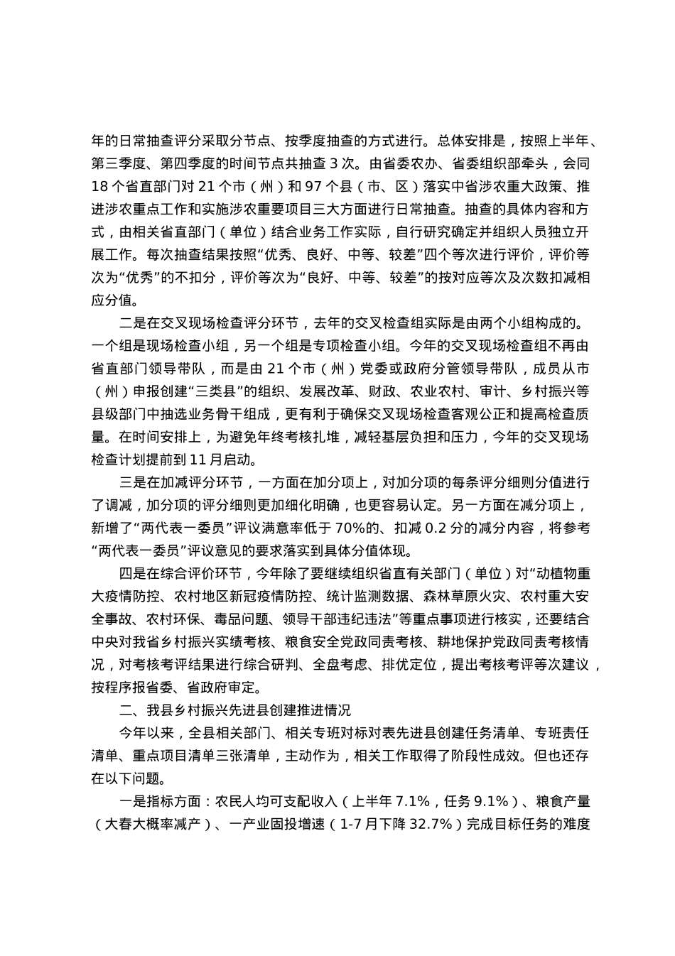 关于创建乡村振兴先进县相关情况的汇报.docx_第3页