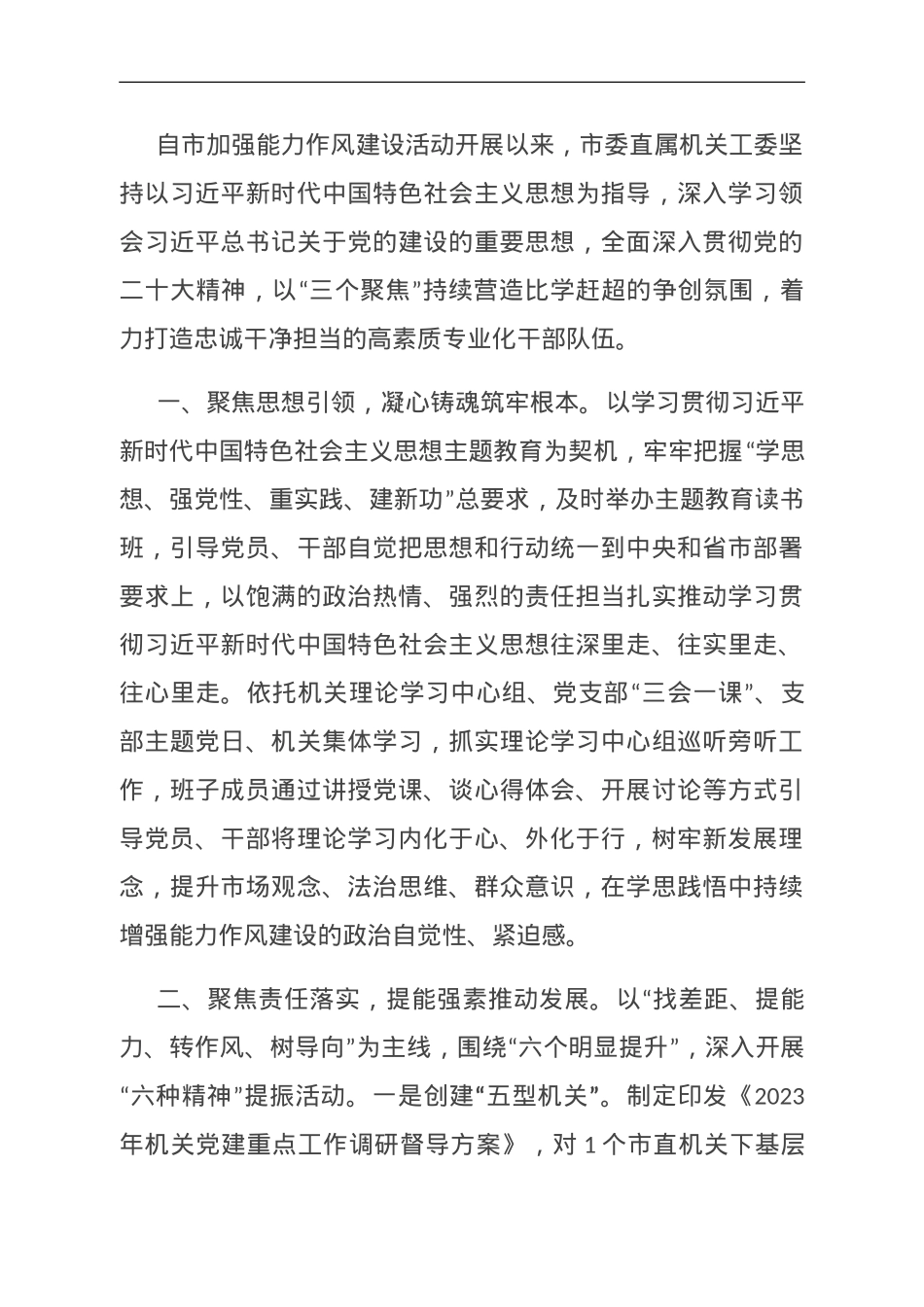交流发言：以“三聚焦”提能力转作风.doc_第1页