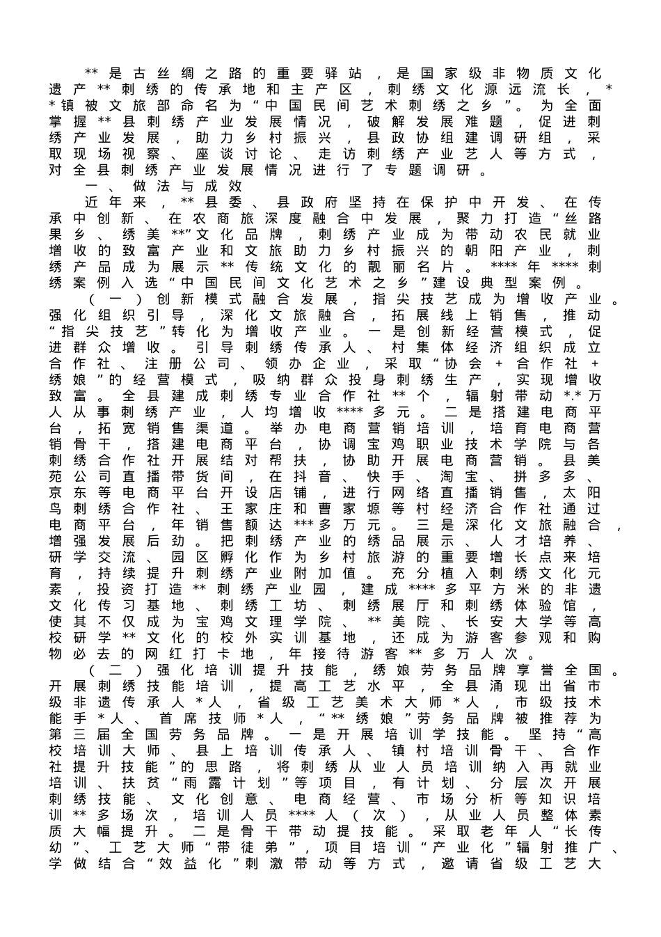 关于刺绣产业发展情况的调研报告.doc_第1页