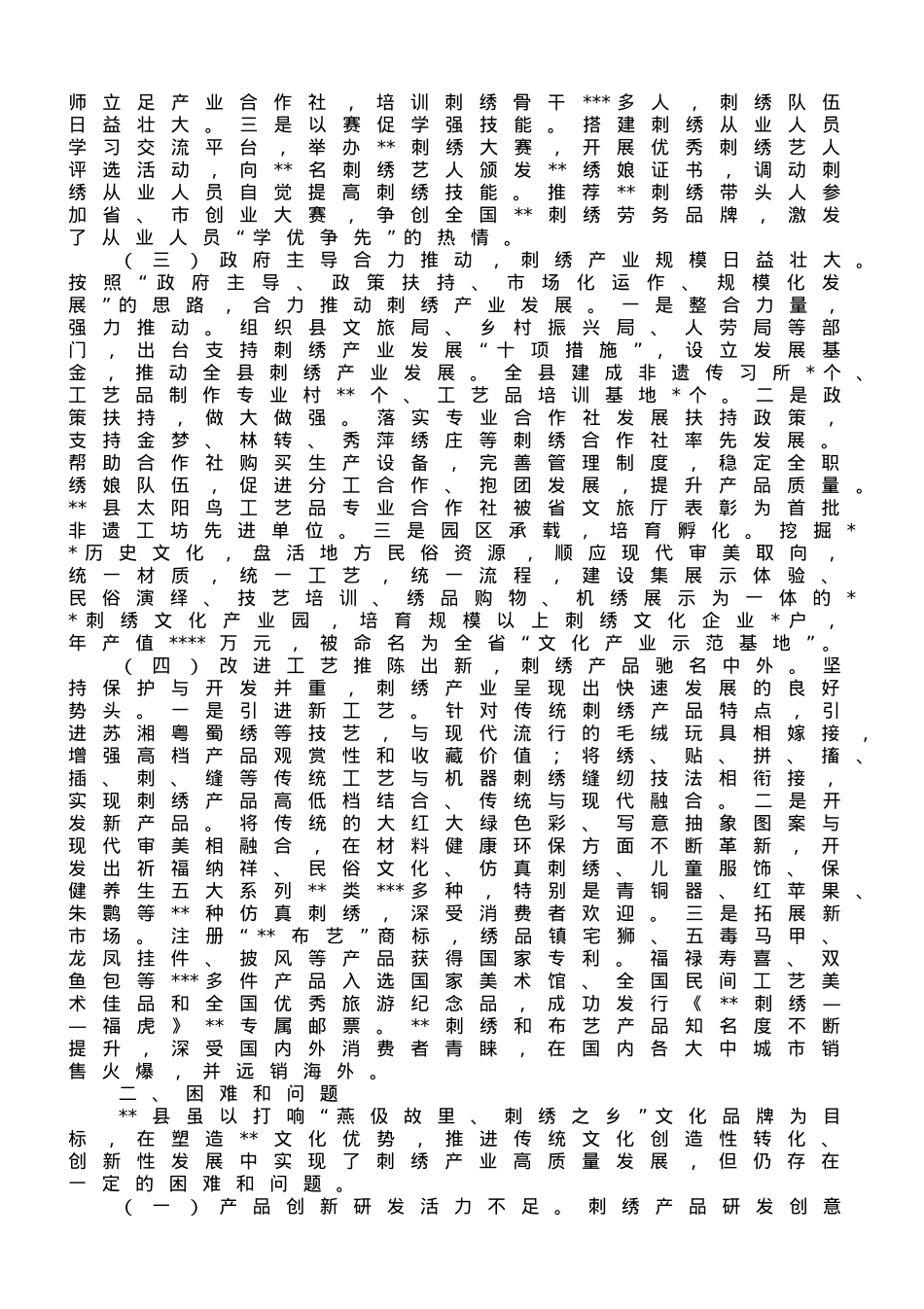 关于刺绣产业发展情况的调研报告.doc_第2页