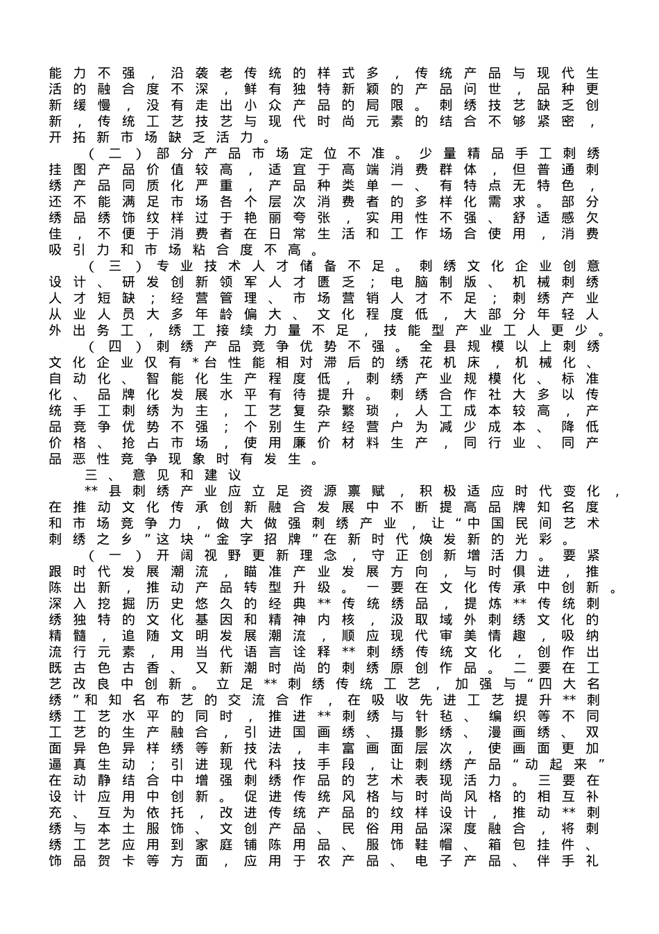 关于刺绣产业发展情况的调研报告.doc_第3页