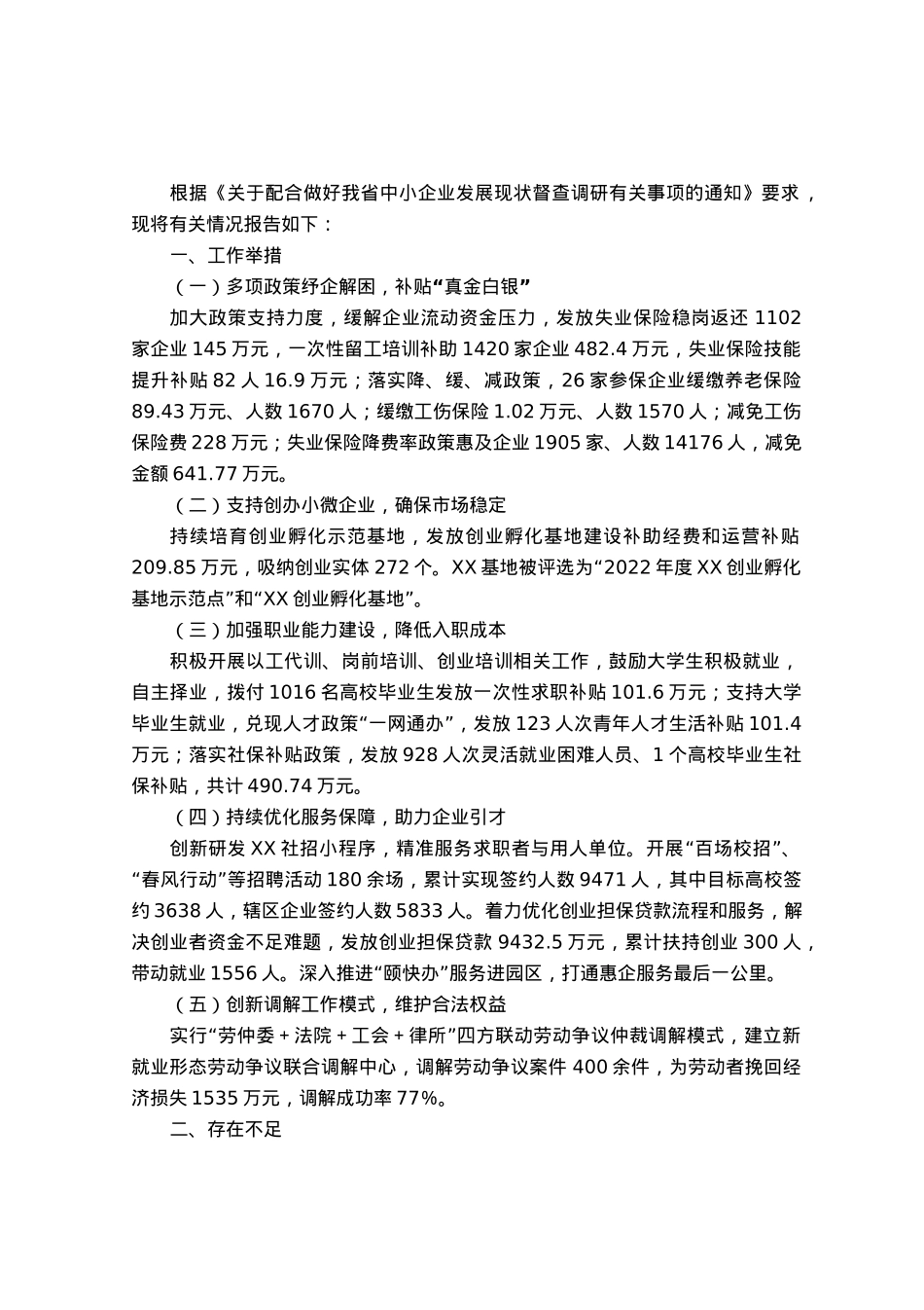 关于促进我区中小企业发展情况的调研报告.docx_第1页