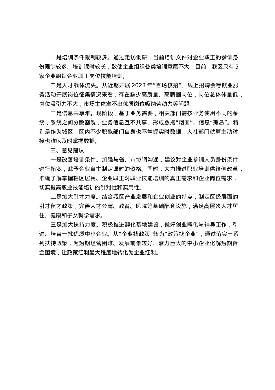 关于促进我区中小企业发展情况的调研报告.docx_第2页