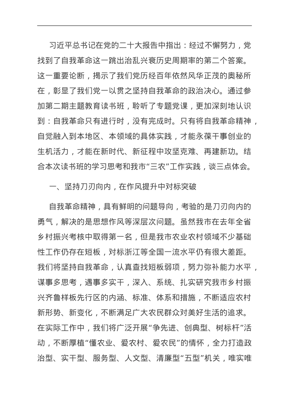 交流发言：以自我革命精神全面推进乡村振兴.doc_第1页