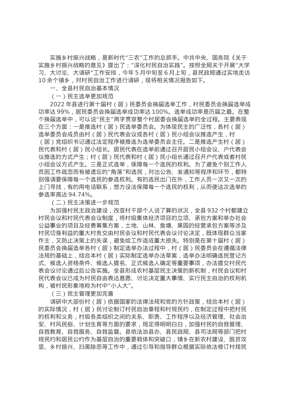 关于村民自治工作的调研报告.docx_第1页