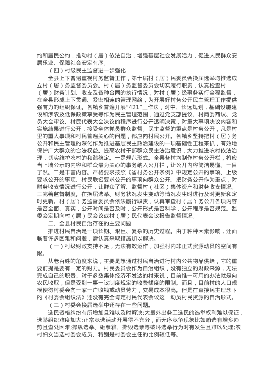 关于村民自治工作的调研报告.docx_第2页