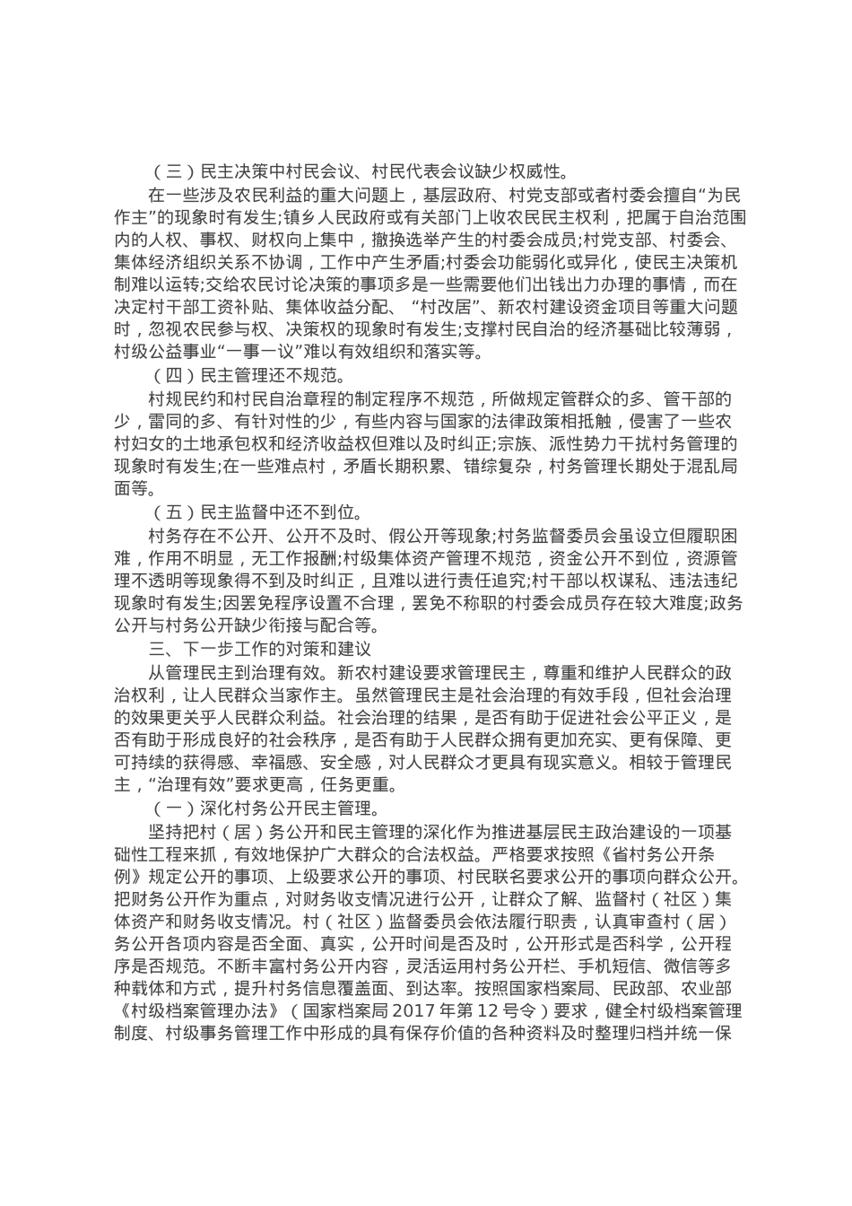 关于村民自治工作的调研报告.docx_第3页