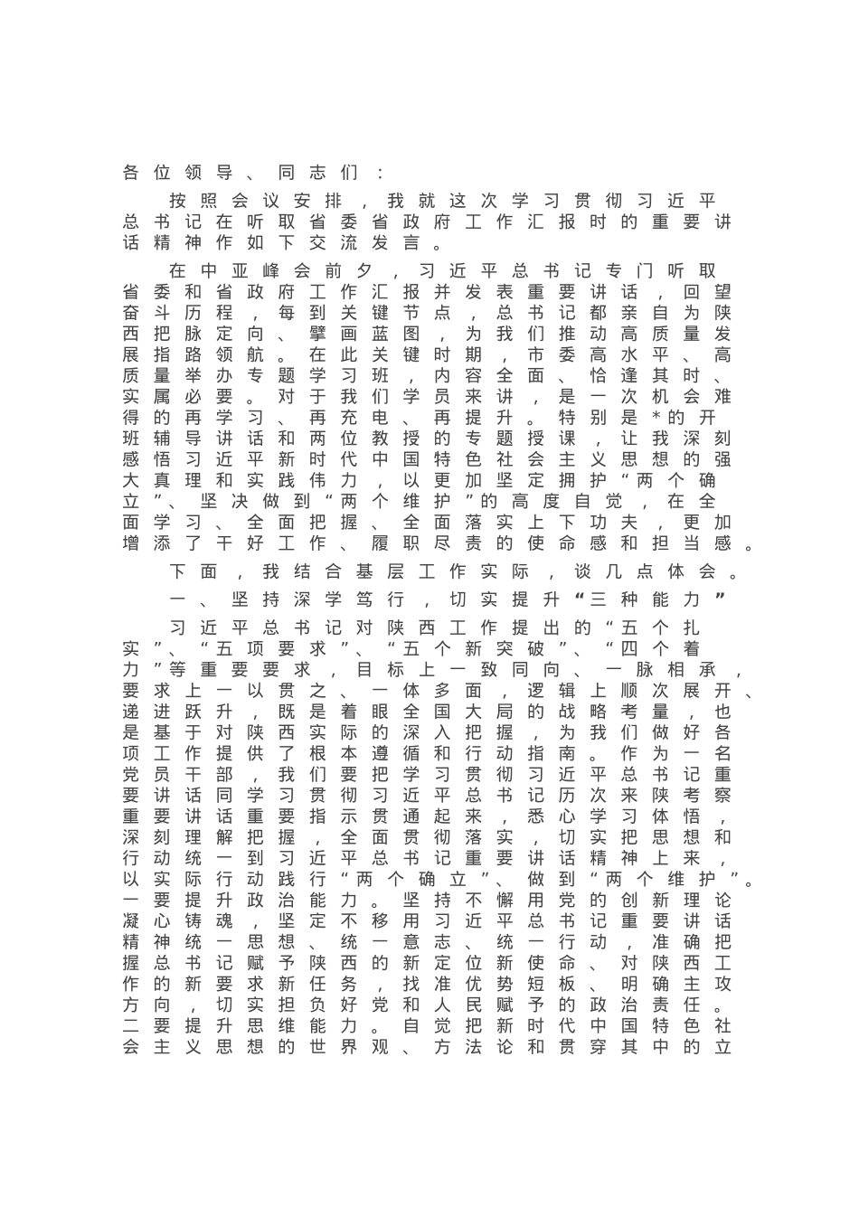 交流发言：永葆初心使命 增强履职能力.docx_第1页