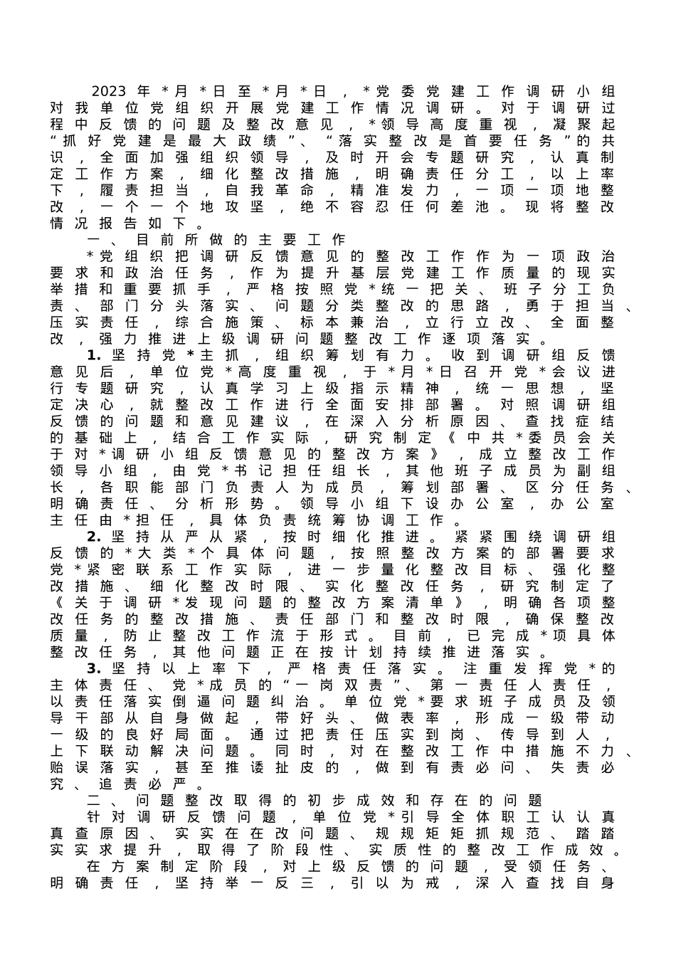 关于党建工作调研反馈意见的整改情况报告.doc_第1页