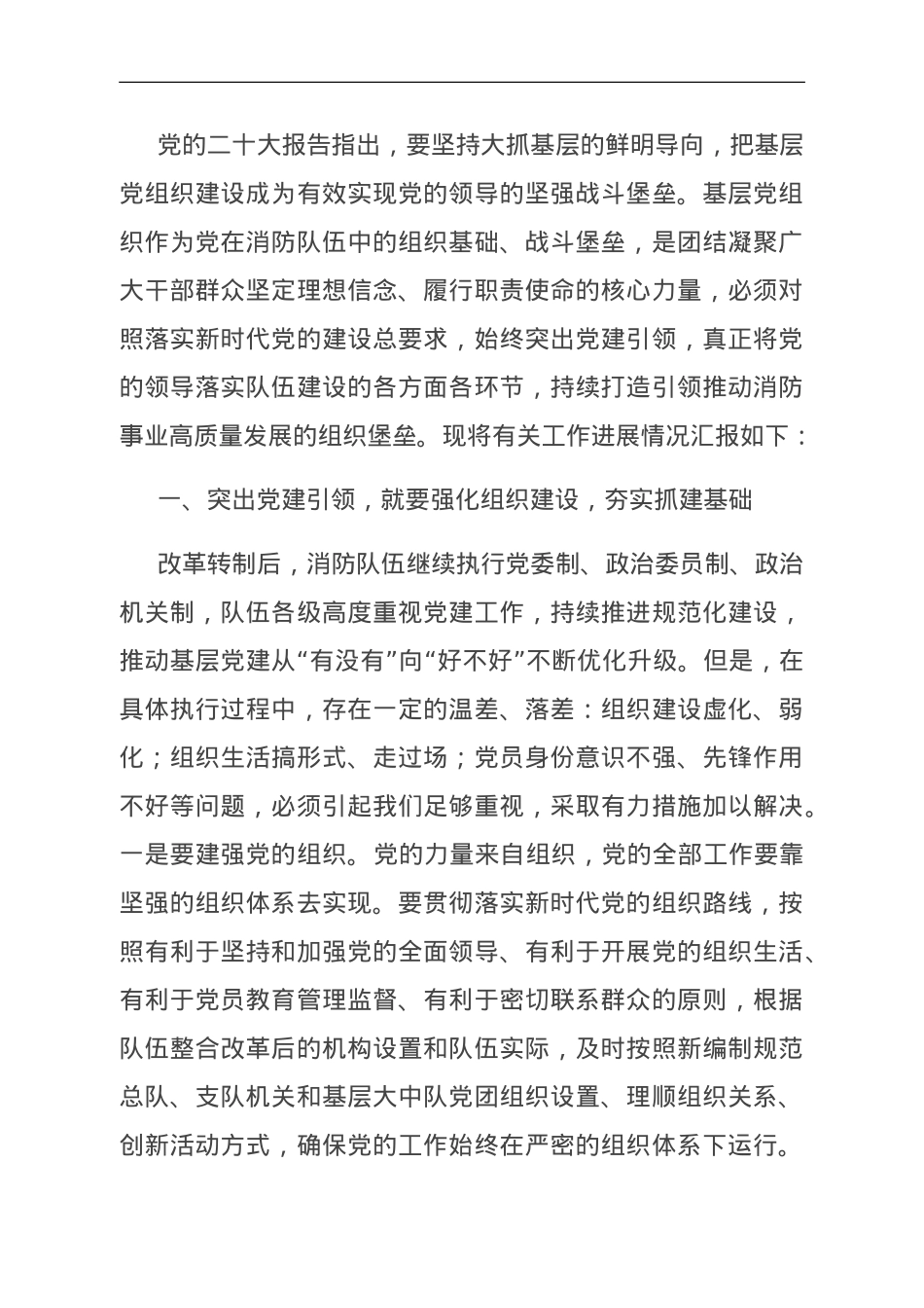 关于党建引领推动事业高质量发展的情况汇报.doc_第1页