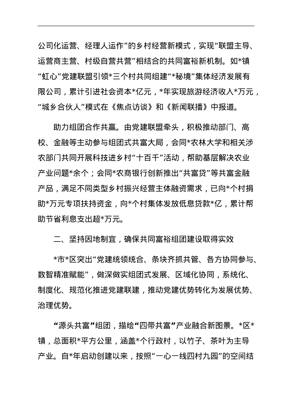关于党建引领组团推进乡村共同富裕的实践探索报告.doc_第3页