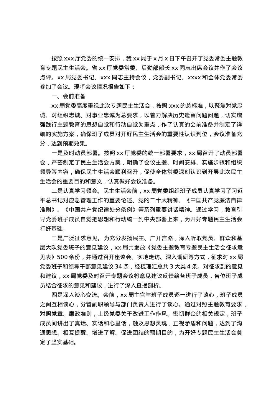关于党委常委主题教育专题民主生活会情况的报告.docx_第1页