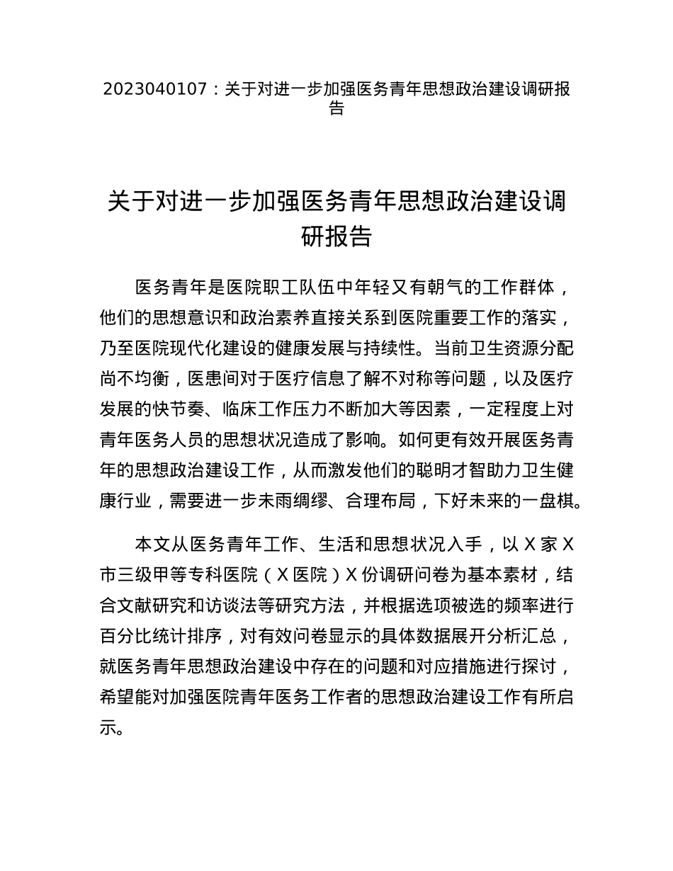 关于对进一步加强医务青年思想政治建设调研报告.docx_第1页