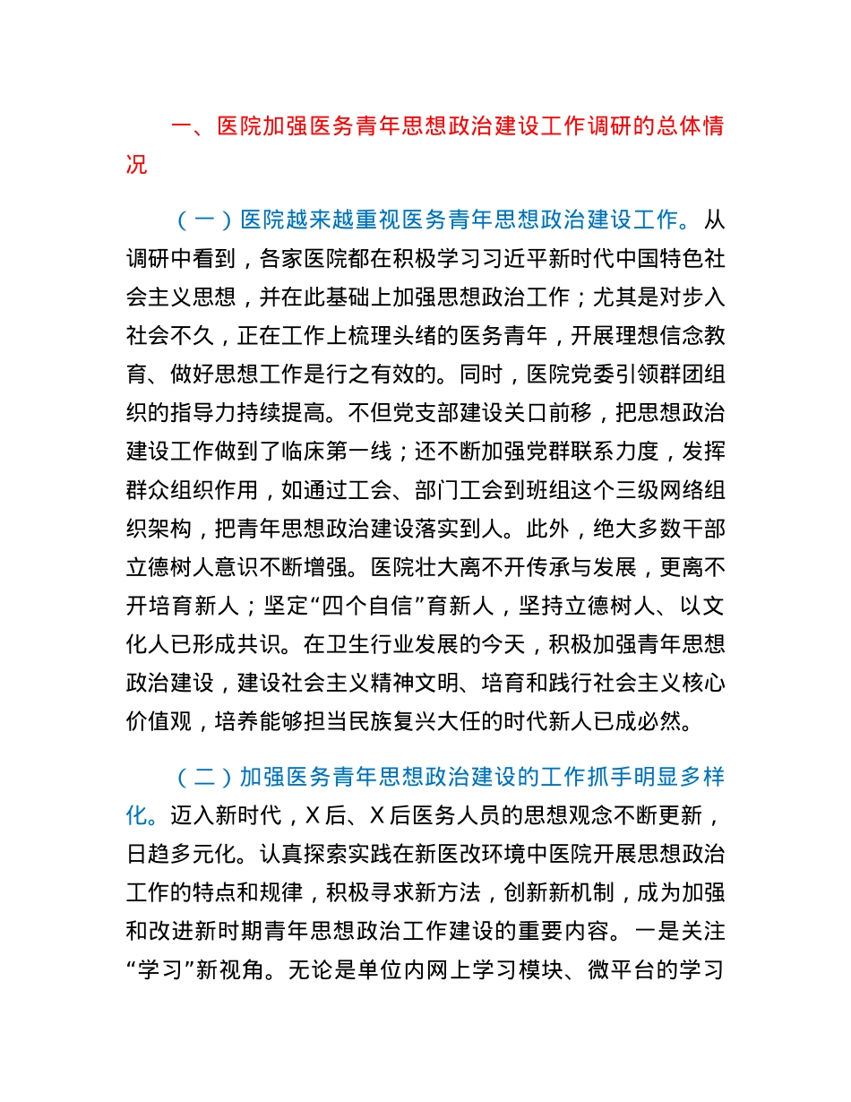 关于对进一步加强医务青年思想政治建设调研报告.docx_第2页