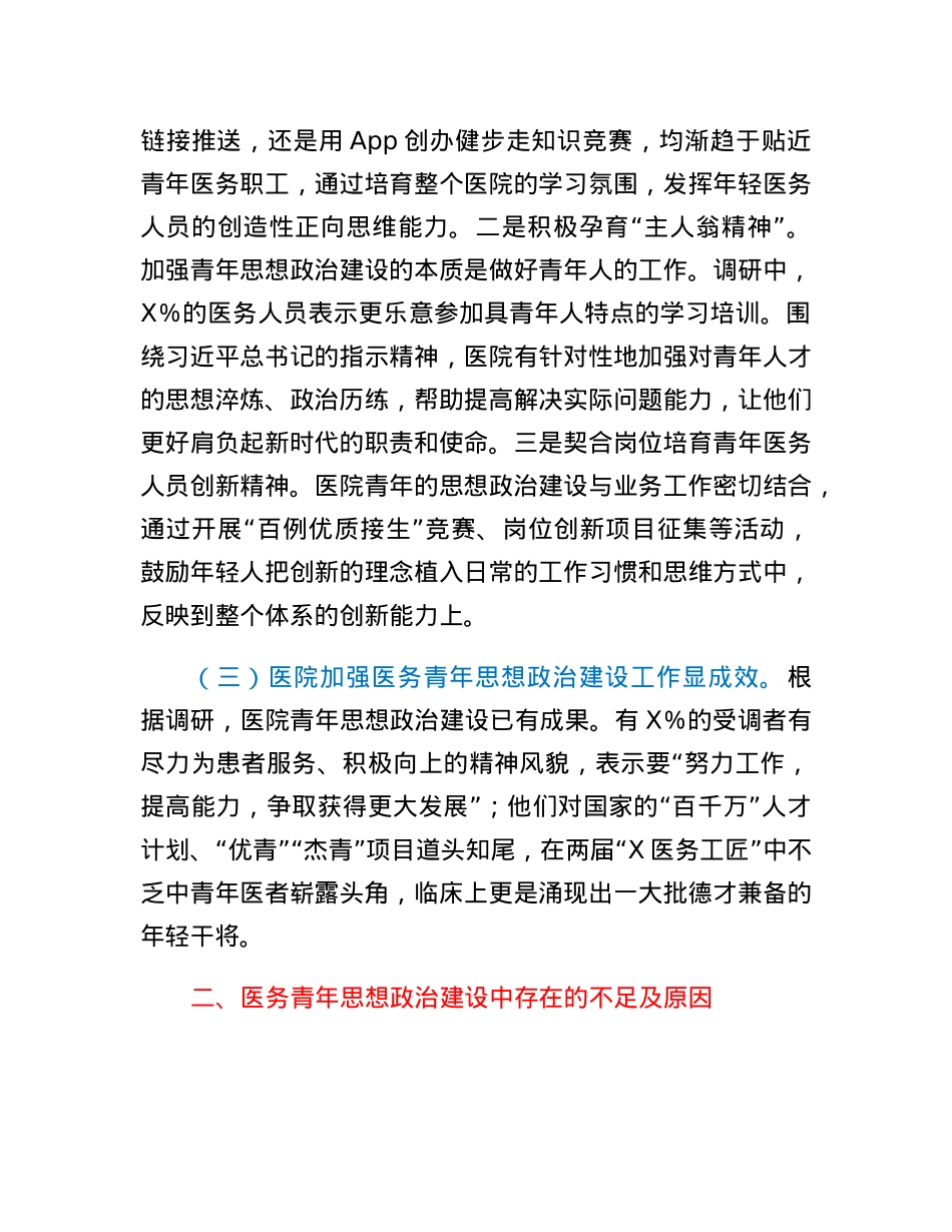 关于对进一步加强医务青年思想政治建设调研报告.docx_第3页