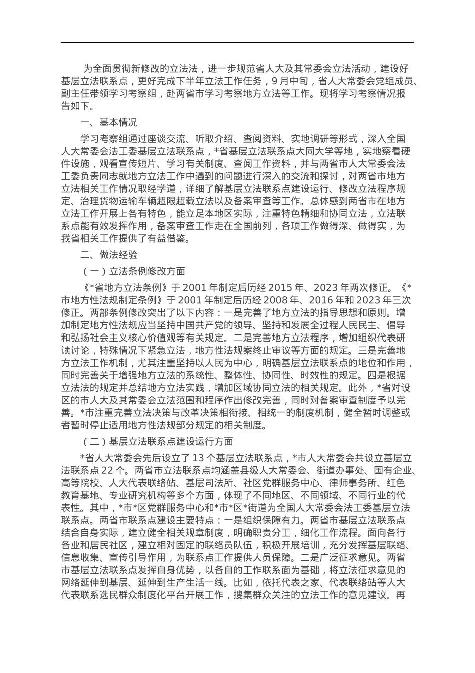 关于赴两省学习考察地方立法工作情况的报告.doc_第1页