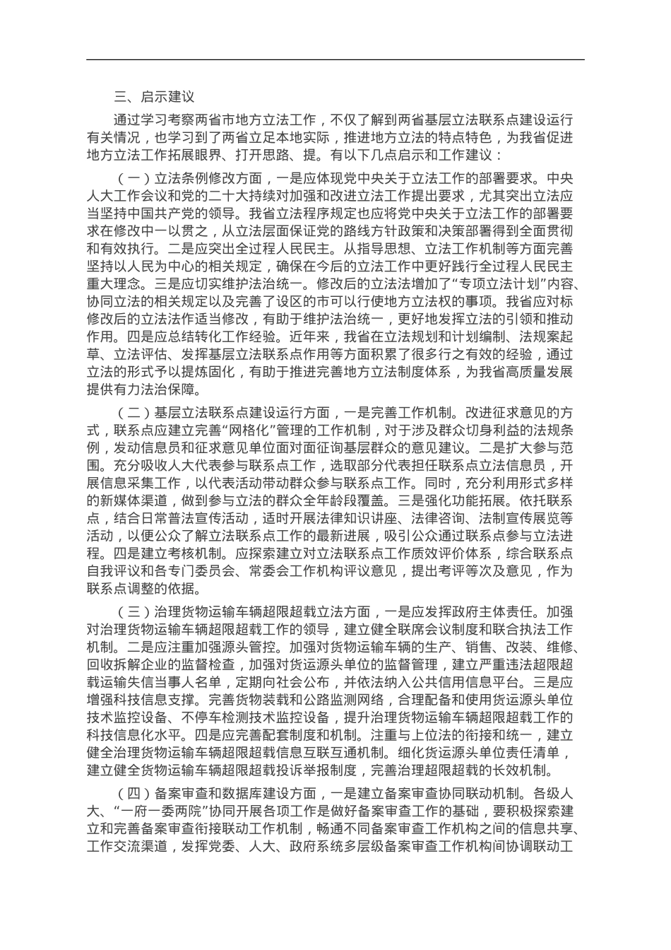 关于赴两省学习考察地方立法工作情况的报告.doc_第3页
