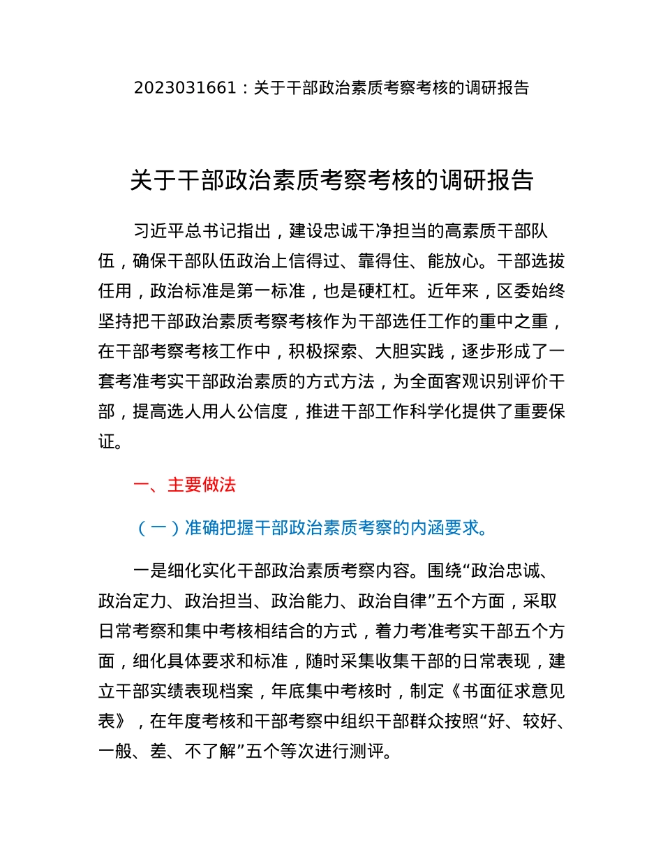 关于干部政治素质考察考核的调研报告.docx_第1页