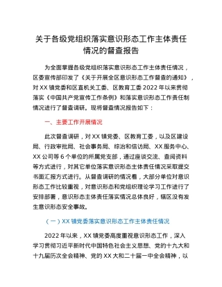 关于各级党组织落实意识形态工作主体责任情况的督查报告.docx