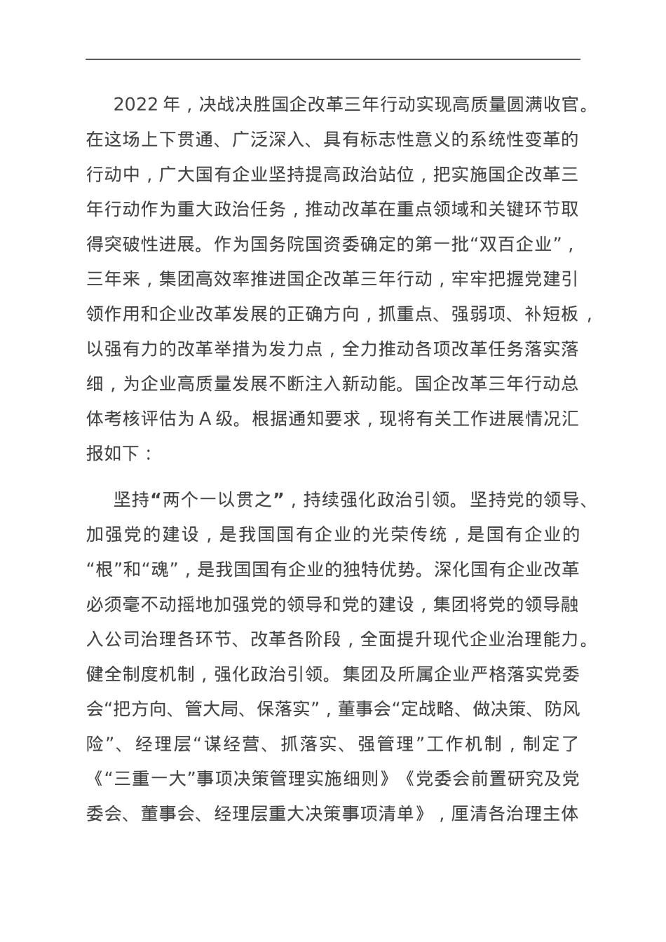 关于国企改革三年行动进展情况汇报.doc_第1页